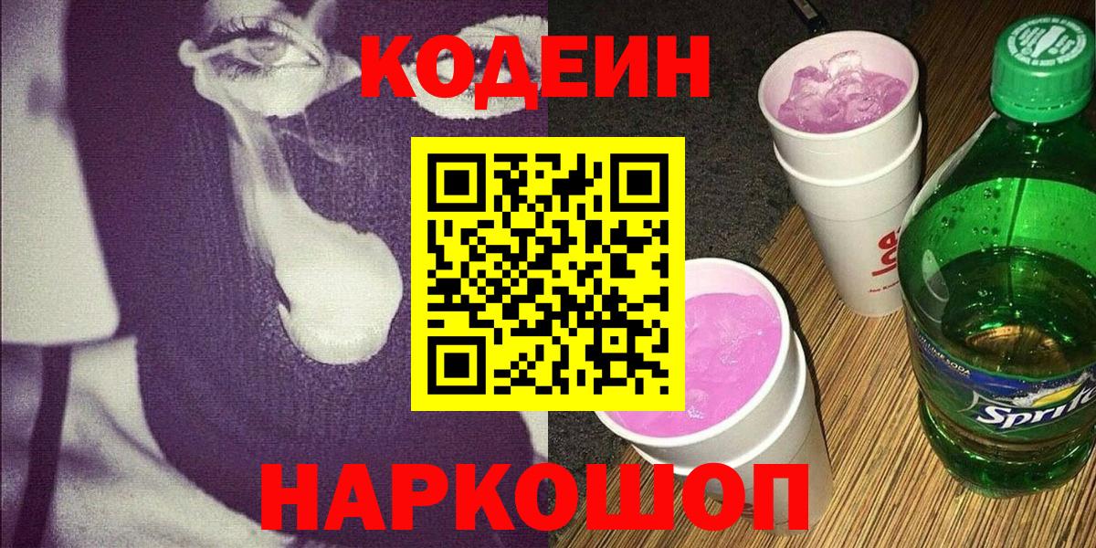 Кодеиновый сироп Lean Purple Drank Омск