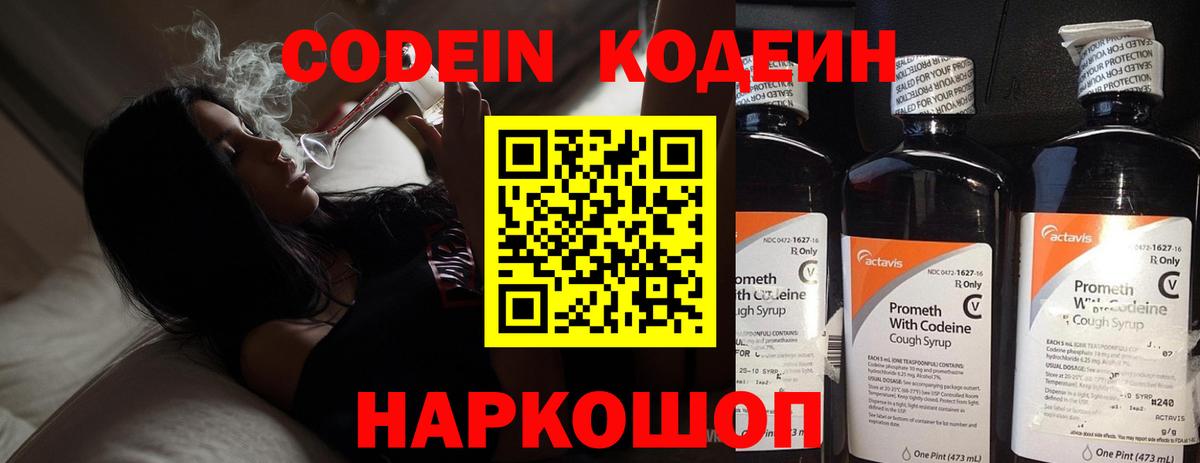 Codein напиток Lean (лин)  Вход с VPN  Омск 